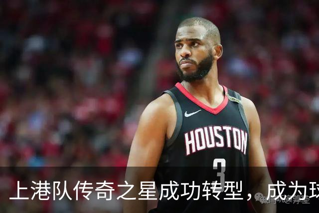 上港队传奇之星成功转型，成为球队核心力量
