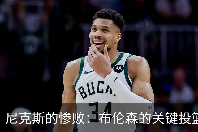 尼克斯的惨败：布伦森的关键投篮成胜负悬念