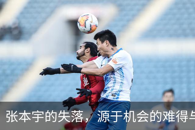 张本宇的失落，源于机会的难得与心态的微妙