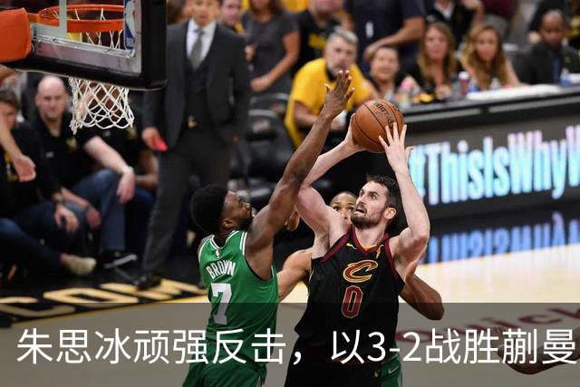朱思冰顽强反击，以3-2战胜蒯曼挺进中国大满贯八强