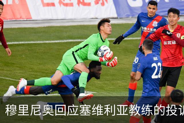 穆里尼奥回应塞维利亚教练的投诉，强调缺乏明确证据