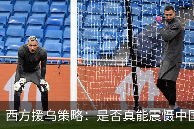 西方援乌策略：是否真能震慑中国并让其出资？