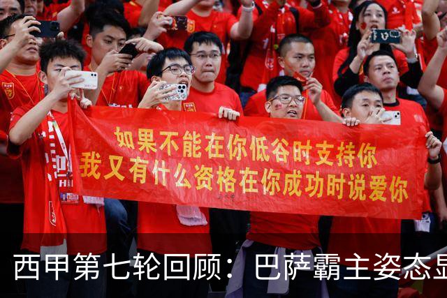 西甲第七轮回顾：巴萨霸主姿态显现，皇马急需反弹