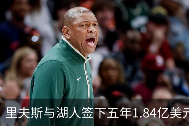 里夫斯与湖人签下五年1.84亿美元续约，成为球队资深球员