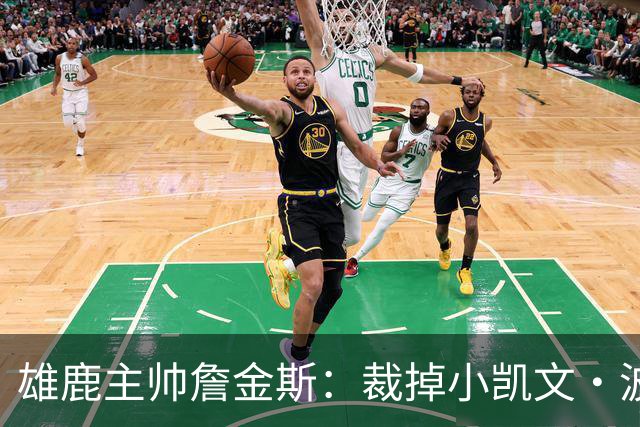 雄鹿主帅詹金斯：裁掉小凯文·波特是艰难之举