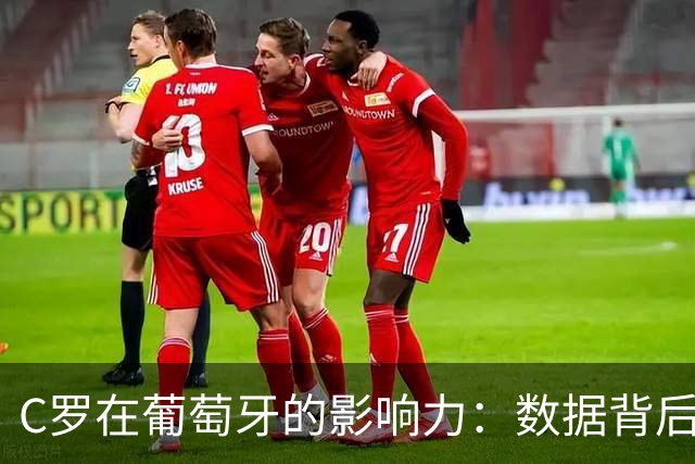 C罗在葡萄牙的影响力：数据背后的真相